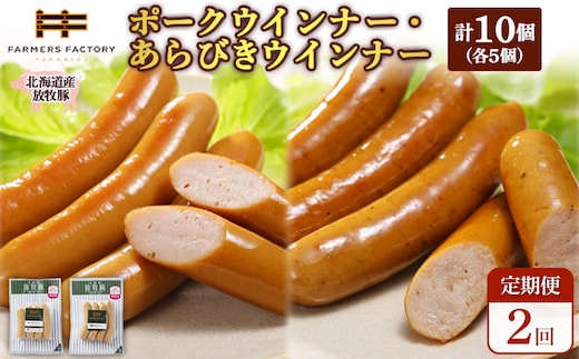 【定期便：2回】北海道産放牧豚 無添加ポークウインナー・粗挽きウインナー ×各5パック【12005601】