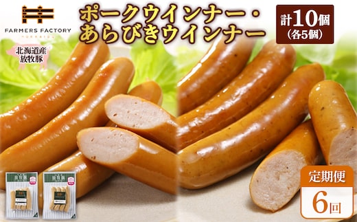 【定期便：6回】北海道産放牧豚 無添加ポークウインナー・粗挽きウインナー ×各5パック【12006001】