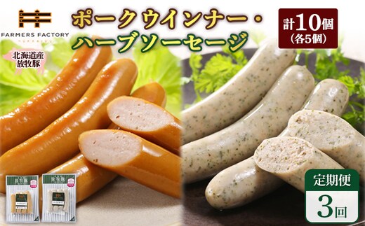 【定期便：3回】北海道産放牧豚 無添加ポークウインナー・ハーブソーセージ ×各5パック【120062】