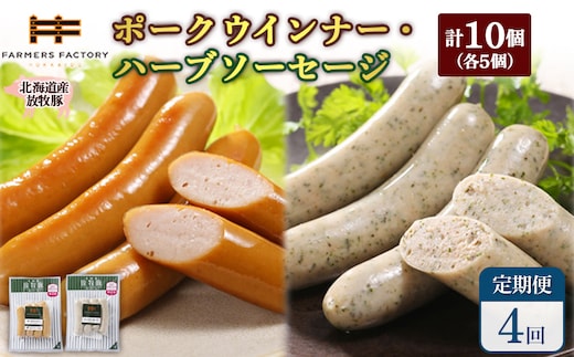 【定期便：4回】北海道産放牧豚 無添加ポークウインナー・ハーブソーセージ ×各5パック【120063】