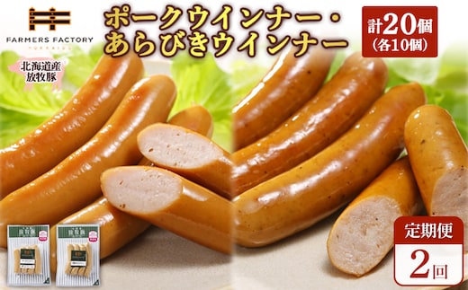 【定期便：2回】北海道産放牧豚 無添加ポークウインナー・粗挽きウインナー ×各10パック【12006601】