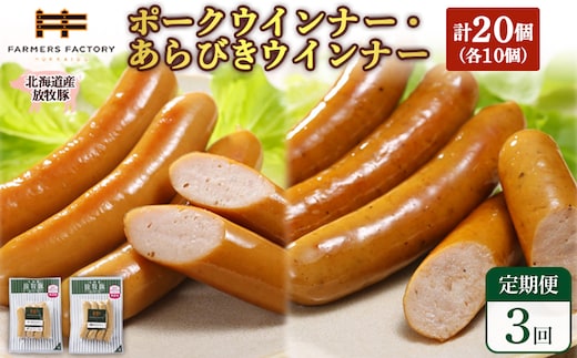 【定期便：3回】北海道産放牧豚 無添加ポークウインナー・粗挽きウインナー ×各10パック【12006701】