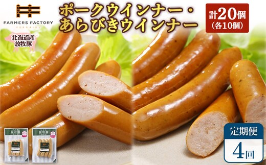 【定期便：4回】北海道産放牧豚 無添加ポークウインナー・粗挽きウインナー ×各10パック【12006801】