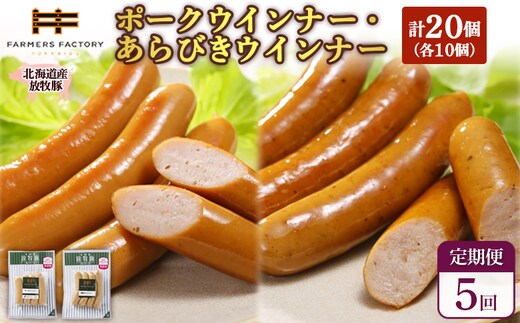 【定期便：5回】北海道産放牧豚 無添加ポークウインナー・粗挽きウインナー ×各10パック【12006901】