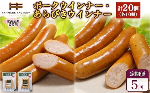 【定期便：5回】北海道産放牧豚 無添加ポークウインナー・粗挽きウインナー ×各10パック【120069】