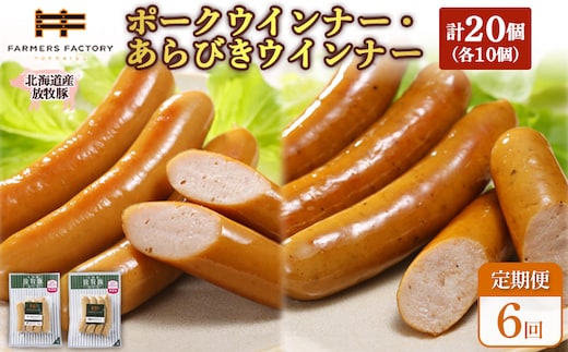【定期便：6回】北海道産放牧豚 無添加ポークウインナー・粗挽きウインナー ×各10パック【120070】