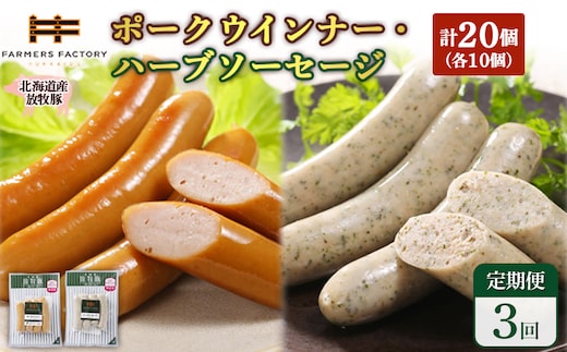 【定期便：3回】北海道産放牧豚 無添加ポークウインナー・ハーブソーセージ ×各10パック【12007201】