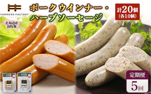 【定期便：5回】北海道産放牧豚 無添加ポークウインナー・ハーブソーセージ ×各10パック【120074】