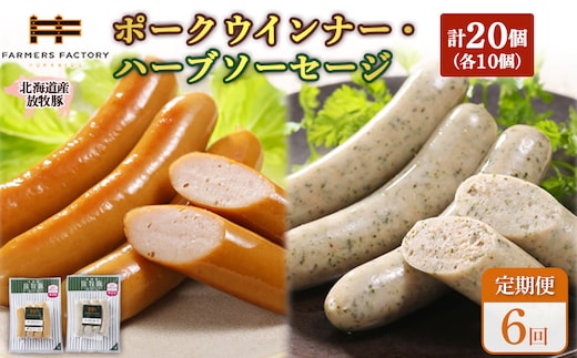 【定期便：6回】北海道産放牧豚 無添加ポークウインナー・ハーブソーセージ ×各10パック【12007501】