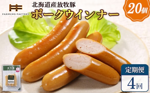 【定期便：4回】北海道産放牧豚 無添加ポークウインナー ×20パック【120078】