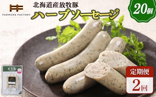 【定期便：2回】北海道産放牧豚 無添加ハーブソーセージ ×20パック【120086】