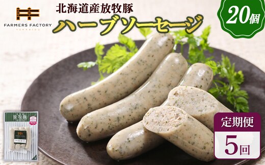 【定期便：5回】北海道産放牧豚 無添加ハーブソーセージ ×20パック【120089】