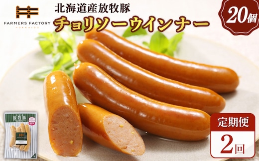 【定期便：2回】北海道産放牧豚 無添加チョリソーウインナー ×20パック【12009101】