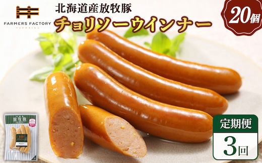【定期便：3回】北海道産放牧豚 無添加チョリソーウインナー ×20パック【12009201】