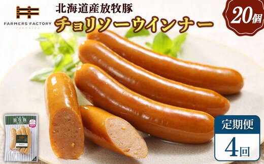 【定期便：4回】北海道産放牧豚 無添加チョリソーウインナー ×20パック【12009301】