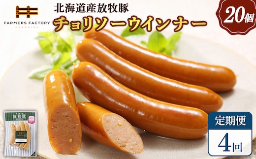 【定期便：4回】北海道産放牧豚 無添加チョリソーウインナー ×20パック【120093】