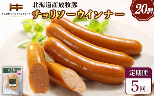 【定期便：5回】北海道産放牧豚 無添加チョリソーウインナー ×20パック【12009401】