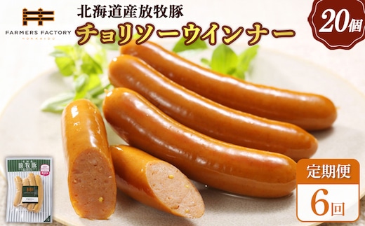 【定期便：6回】北海道産放牧豚 無添加チョリソーウインナー ×20パック【120095】