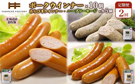 【定期便：2回】北海道産放牧豚 無添加ポークウインナー ×10パック＆粗挽きウインナー・ハーブソーセージ ×各5パック【12009601】