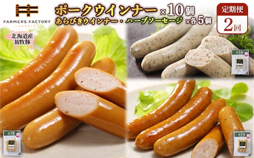 【定期便：2回】北海道産放牧豚 無添加ポークウインナー ×10パック＆粗挽きウインナー・ハーブソーセージ ×各5パック【120096】