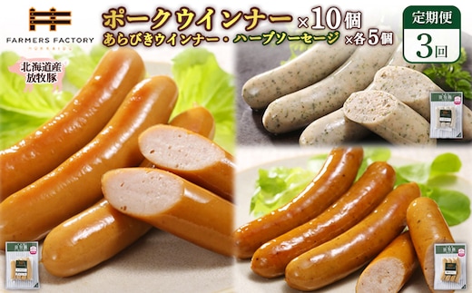 【定期便：3回】北海道産放牧豚 無添加ポークウインナー ×10パック＆粗挽きウインナー・ハーブソーセージ ×各5パック【12009701】