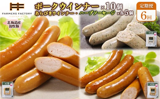 【定期便：６回】北海道産放牧豚 無添加ポークウインナー ×10パック＆粗挽きウインナー・ハーブソーセージ ×各5パック【12010001】