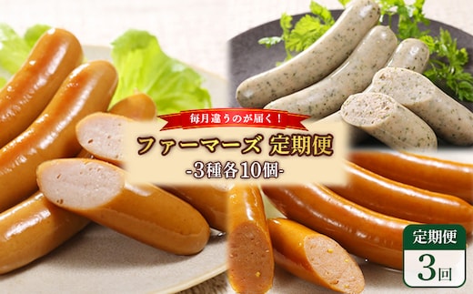 【定期便：3回】《毎月違うのが届く！》北海道産放牧豚 無添加ウインナー・ソーセージ定期便（3種各10個）【120101】