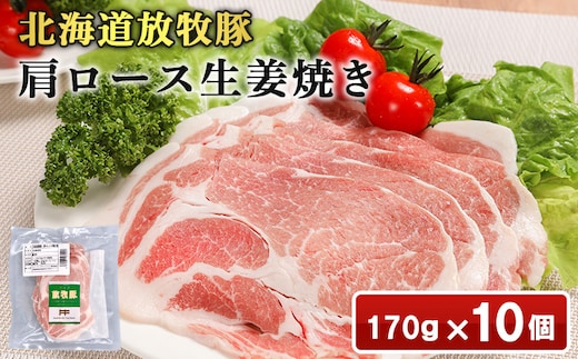 北海道放牧豚肩ロース生姜焼き用 170ｇ×10個【12010401】