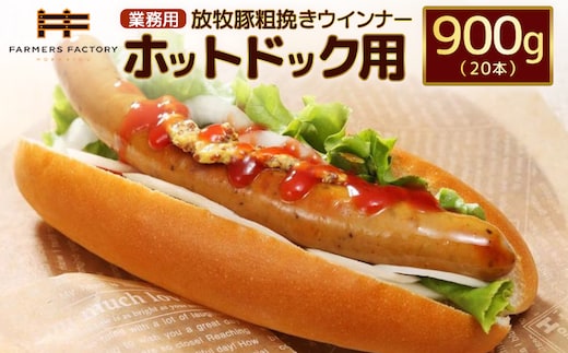 【業務用】放牧豚粗挽きウインナー ホットドッグ用 900g（20本）【12010501】