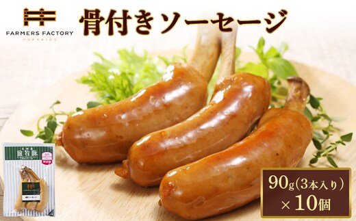 北海道放牧豚骨付きソーセージ 90g（3本入）×10個【12010701】