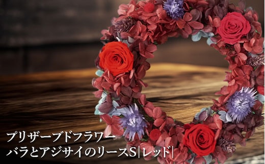 プリザーブドフラワー バラとアジサイのリースS（レッド）【14000801】
