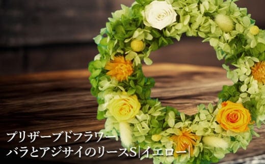 プリザーブドフラワー バラとアジサイのリースS（イエロー）【14000901】