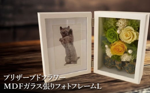 プリザーブドフラワー MDFガラス張りフォトフレームL【14001201】