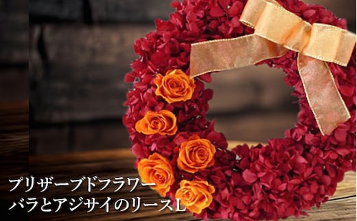 プリザーブドフラワー バラとアジサイのリースＬ【14001901】