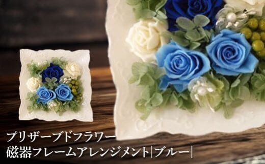 プリザーブドフラワー 磁器フレームアレンジメント（ブルー）【140001】