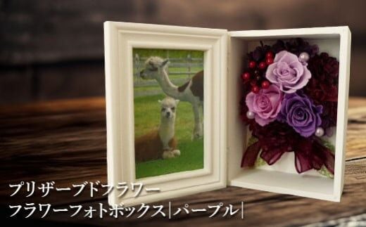 プリザーブドフラワー フラワーフォトボックス（パープル）【140006】