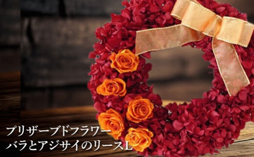 プリザーブドフラワー バラとアジサイのリースＬ【14009】