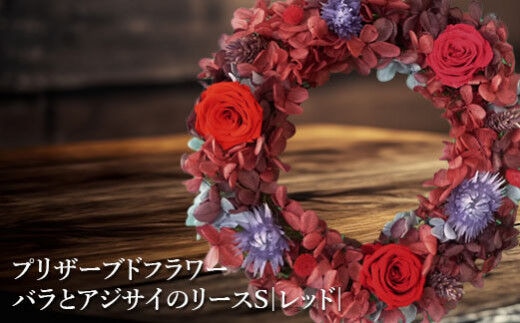 プリザーブドフラワー バラとアジサイのリースS（レッド）【140008】