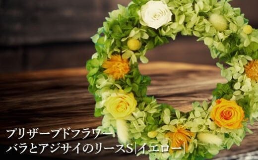 プリザーブドフラワー バラとアジサイのリースS（イエロー）【140009】