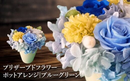 プリザーブドフラワー ポットアレンジ（ブルーグリーン）【140016】