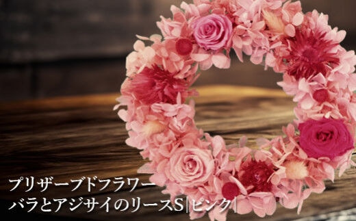 プリザーブドフラワー バラとアジサイのリースS（ピンク）【140017】