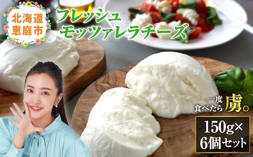 モッツァレラチーズ6個入セット【15000101】