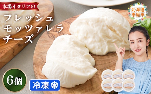 モッツァレラチーズ6個入セット（冷凍）【15000202】