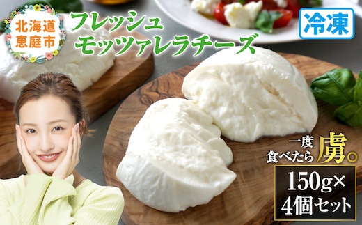 モッツァレラチーズ4個入セット（冷凍）【15000401】