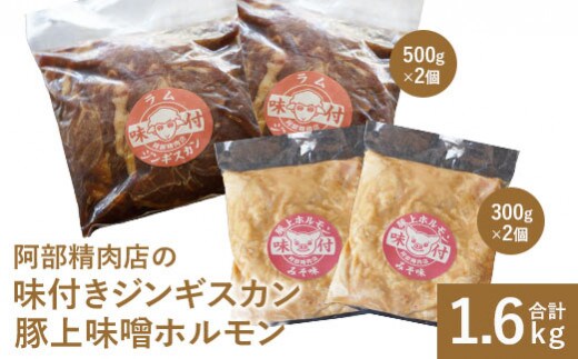 阿部精肉店の味付ジンギスカン(500g×2)豚上味噌ホルモン(300g×2)【16000302】