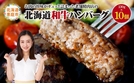阿部精肉店の味付き和牛ハンバーグ（130g×10個）【16000502】