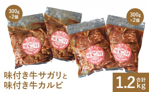 味付き牛サガリ300g×2個と味付き牛カルビ300g×2個【16000802】
