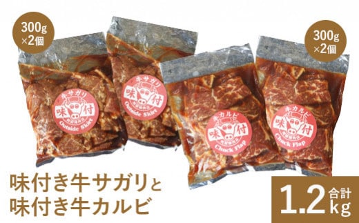 味付き牛サガリ300g×2個と味付き牛カルビ300g×2個【16000803】