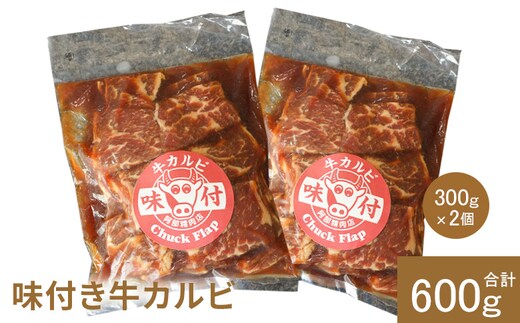 味付き牛カルビ300g×2個（計600g)【16001003】