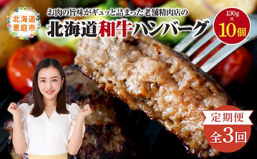 【定期便：全3回】阿部精肉店の味付き和牛ハンバーグ（130g×10個）【16001402】
